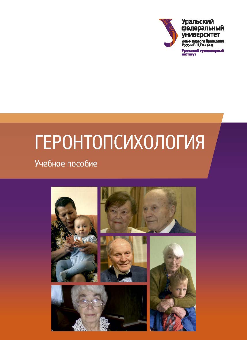 Геронтопсихология : учебное пособие ISBN 978-5-7996-3048-5