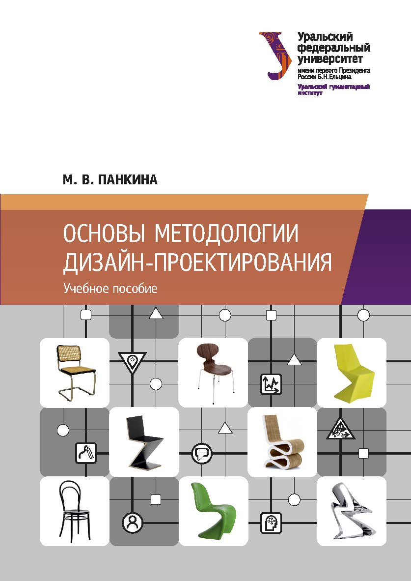 Основы методологии дизайн-проектирования : учебное пособие ISBN 978-5-7996-3049-2
