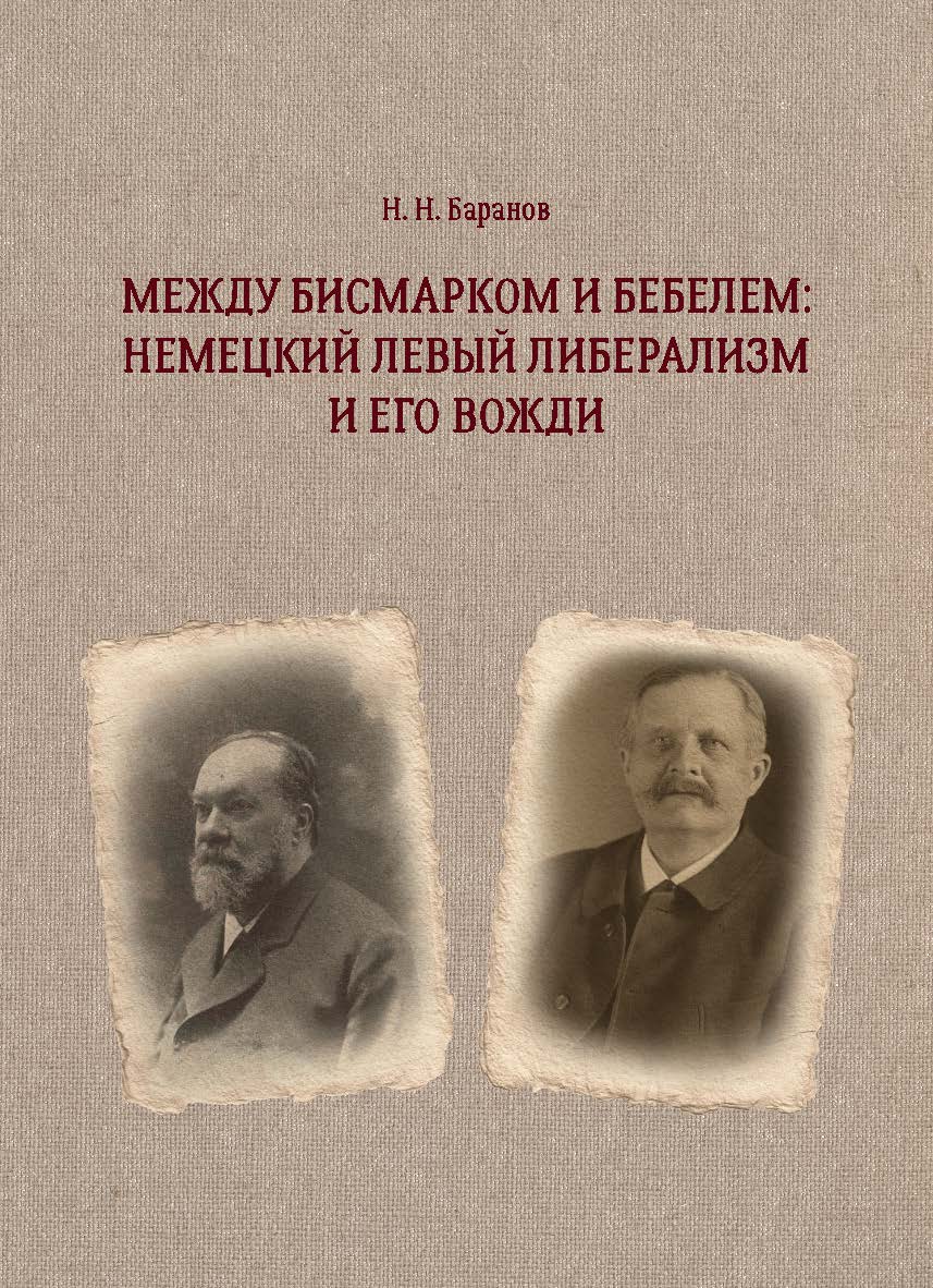 Между Бисмарком и Бебелем: немецкий левый либерализм и его вожди : монография ISBN 978-5-7996-3056-0