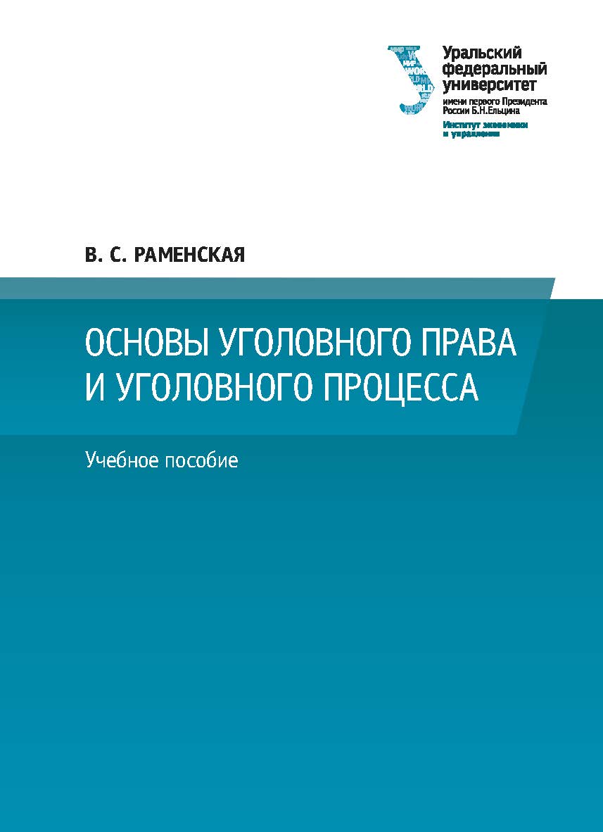 Основы уголовного права и уголовного процесса : учебное пособие ISBN 978-5-7996-3059-1