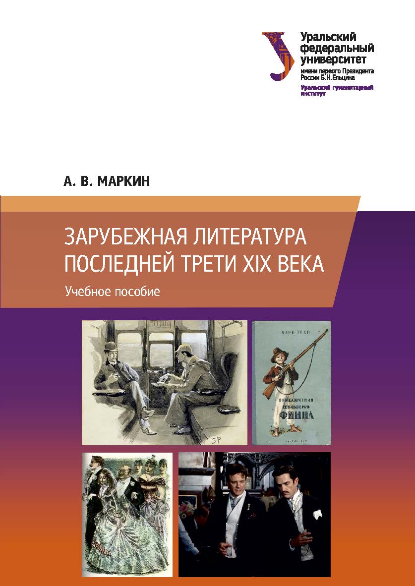 Зарубежная литература последней трети XIX века ISBN 978-5-7996-3060-7