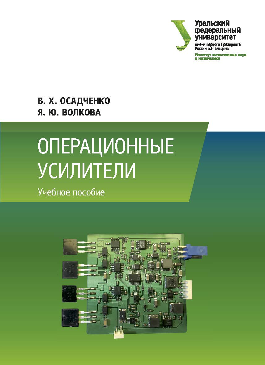 Операционные усилители : учебное пособие ISBN 978-5-7996-3062-1