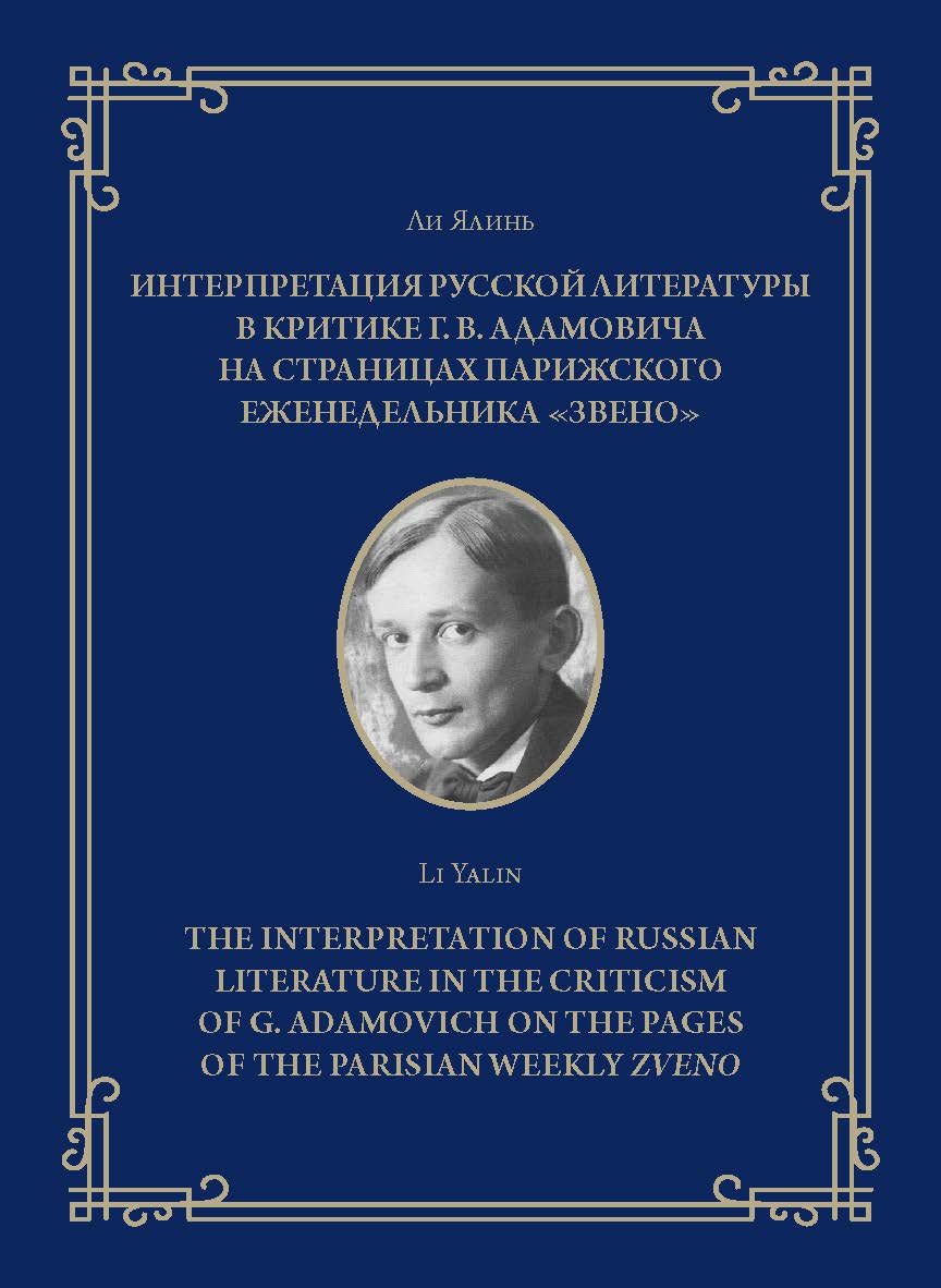 Интерпретация русской литературы в критике Г. В. Адамовича на страницах парижского еженедельника «Звено» ISBN 978-5-7996-3065-2
