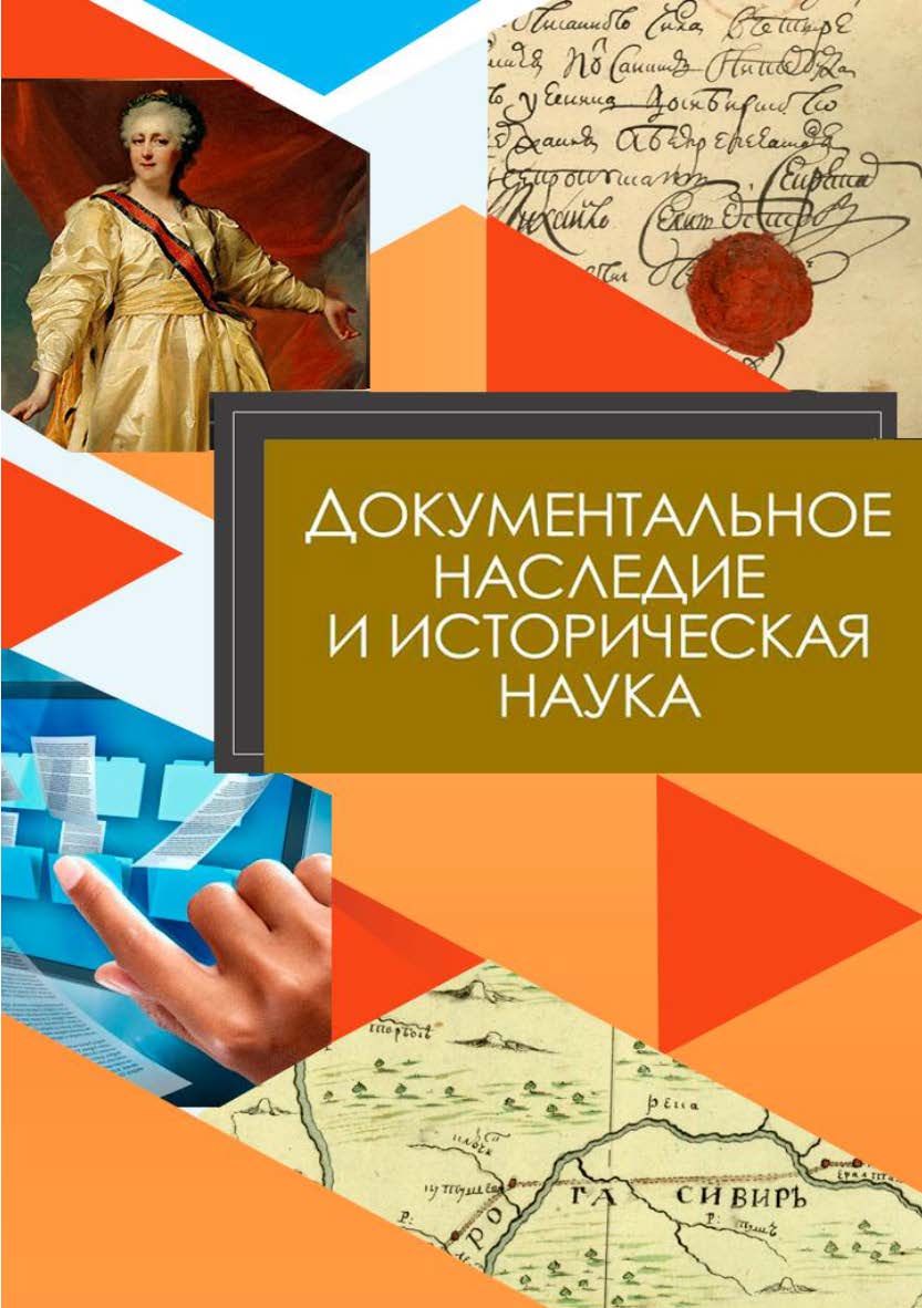 Документальное наследие и историческая наука. Материалы Уральского историко-архивного форума, посвященного 50-летию историкоархивной специальности в Уральском университете. Екатеринбург, 11-12 сентября 2020 г. ISBN 978-5-7996-3078-2