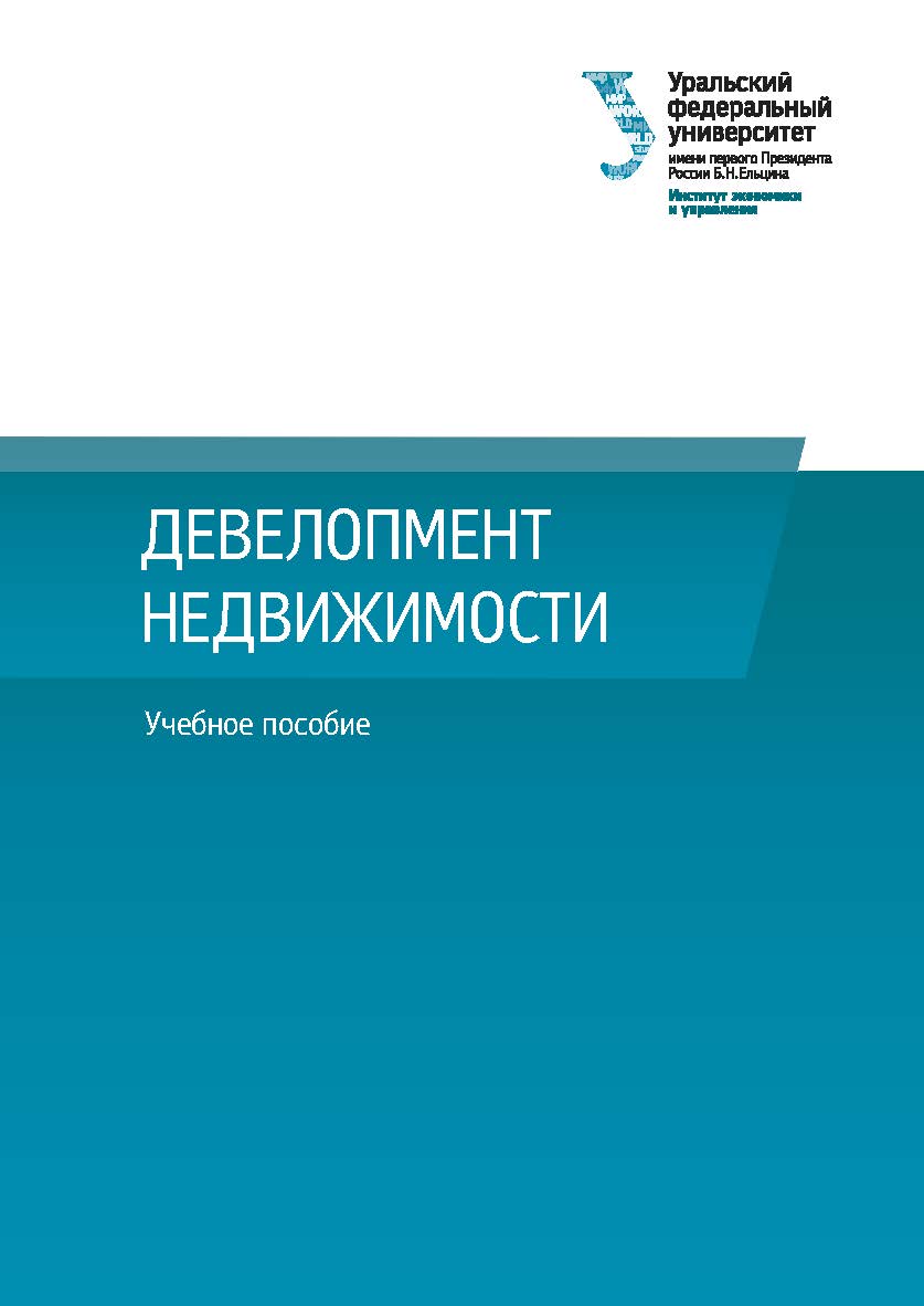 Девелопмент недвижимости : учебное пособие ISBN 978-5-7996-3099-7