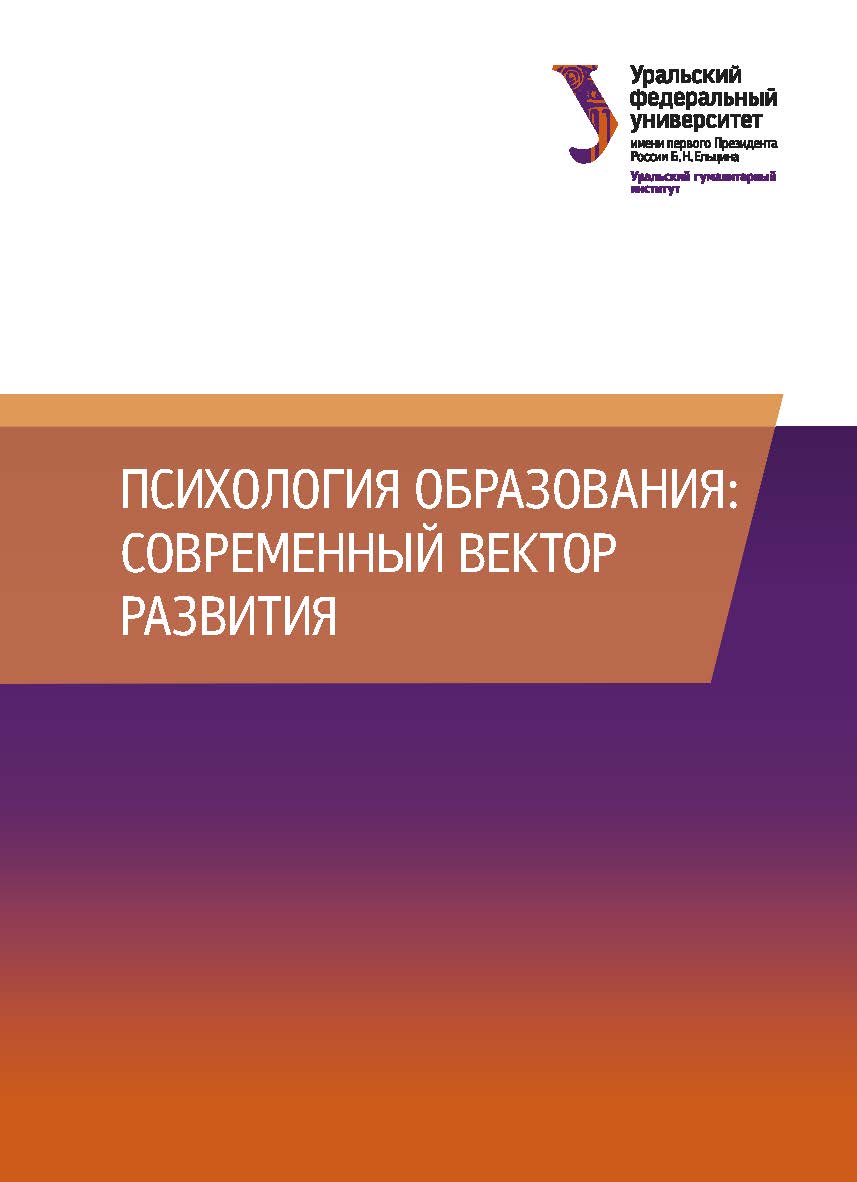 Психология образования: современный вектор развития : [монография] ISBN 978-5-7996-3101-7