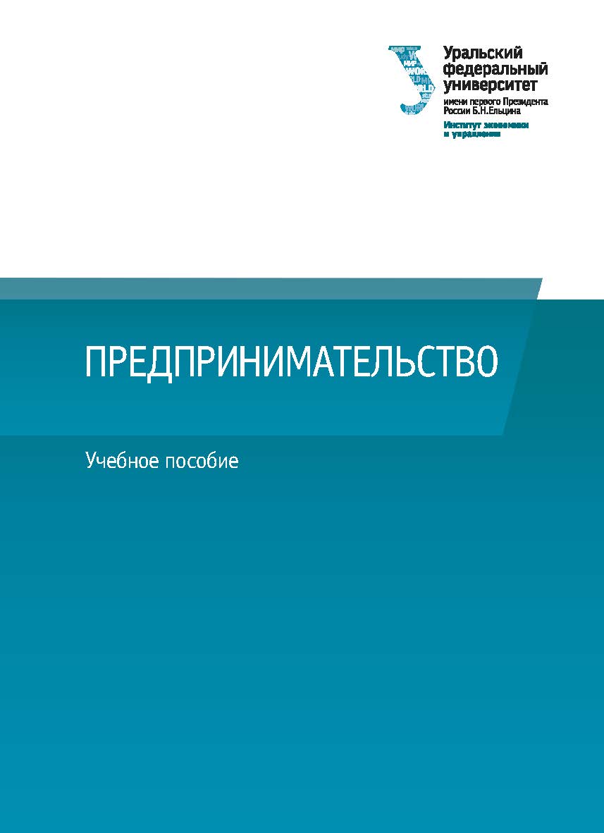 Предпринимательство : учебное пособие ISBN 978-5-7996-3107-9