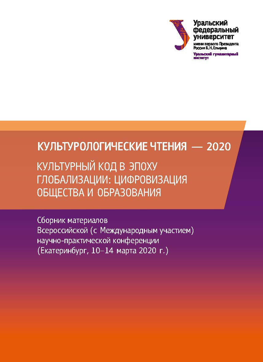 Культурологические чтения — 2020. Культурный код в эпоху глобализации: цифровизация общества и образования : сборник материалов Всероссийской (с Международным участием) научнопрактической конференции (Екатеринбург, 10-14 марта 2020 г.) / Министерство наук ISBN 978-5-7996-3110-9