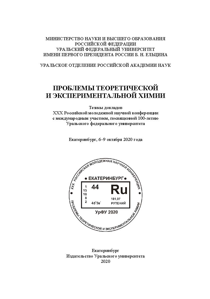 Проблемы теоретической и экспериментальной химии : тез. докл. XXX Рос. молодеж. науч. конф. с междунар. участием, посвящ. 100-летию Урал. федерал. ун-та, Екатеринбург, 6-9 окт. 2020 г. ISBN 978-5-7996-3113-0