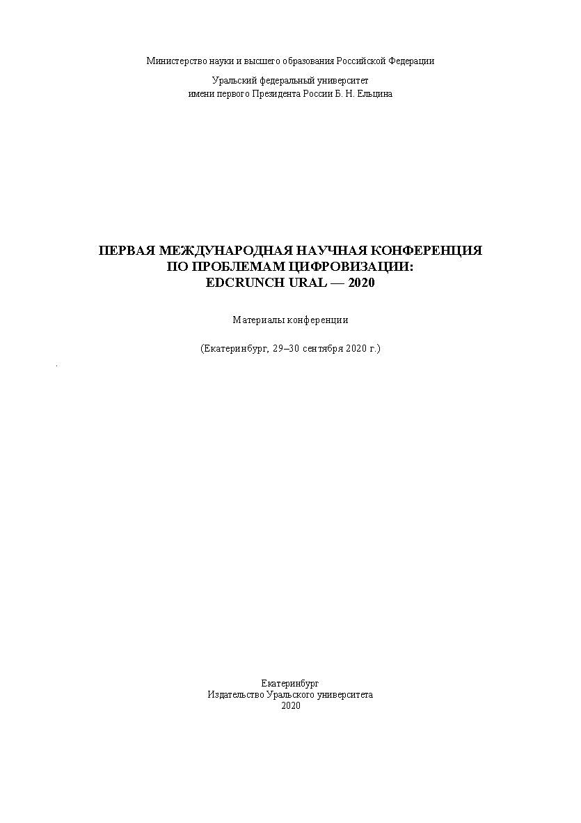Первая Международная научная конференция по проблемам цифровизации: EDCRUNCH URAL — 2020 : материалы конференции (Екатеринбург, 29-30 сентября 2020 г.) ISBN 978-5-7996-3118-5