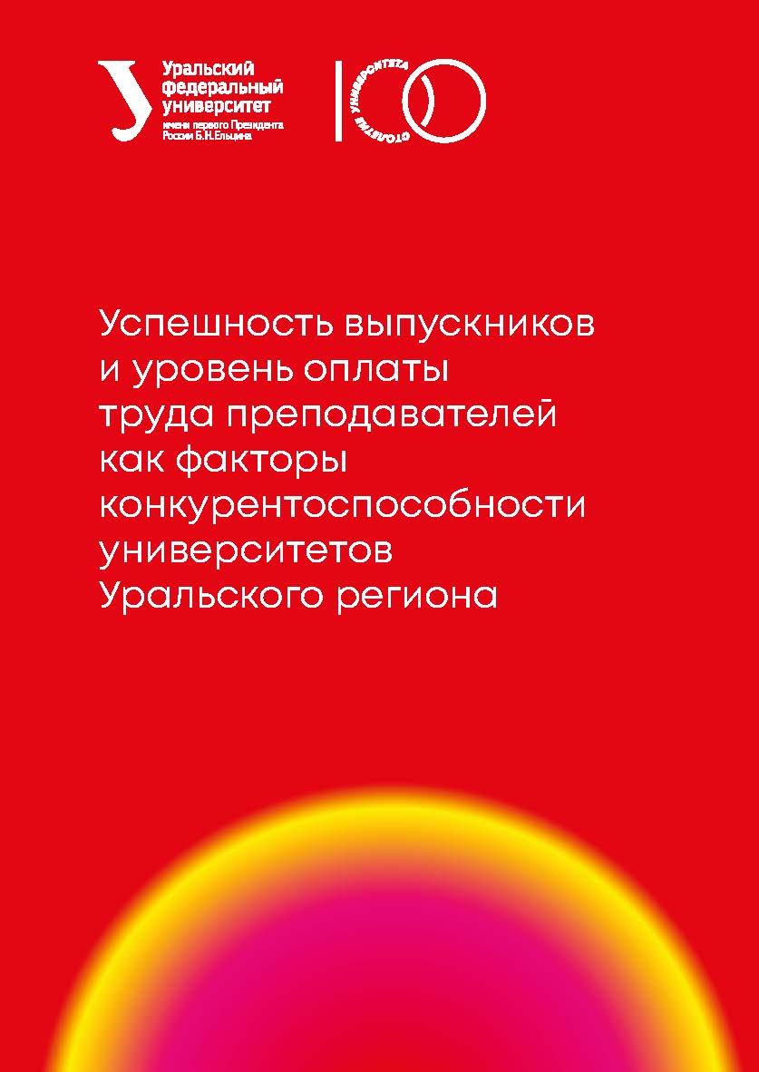 Успешность выпускников и уровень оплаты труда преподавателей как факторы конкурентоспособности университетов Уральского региона : [монография] ISBN 978-5-7996-3128-4