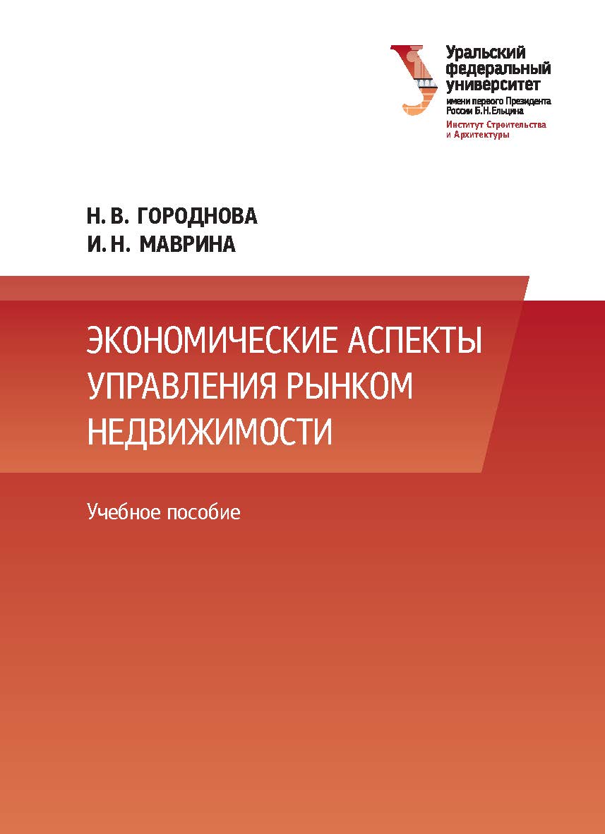 Экономические аспекты управления рынком недвижимости : учебное пособие ISBN 978-5-7996-3129-1