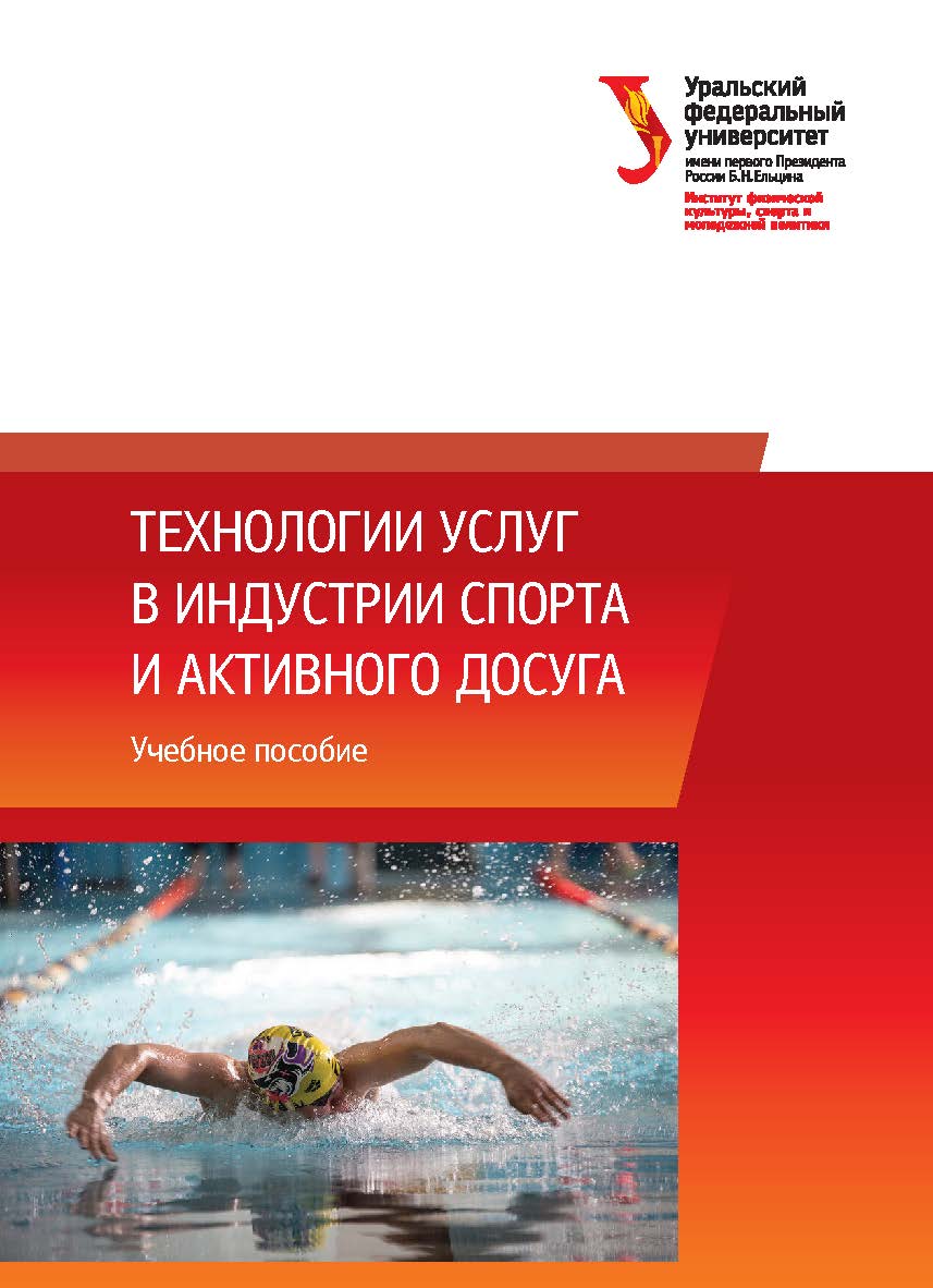 Технологии услуг в индустрии спорта и активного досуга : учебное пособие ISBN 978-5-7996-3131-4