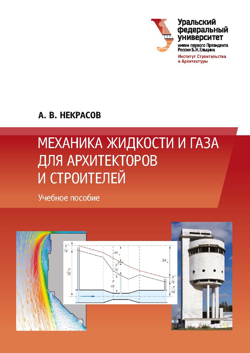 Механика жидкости и газа для архитекторов и строителей: учебное пособие ISBN 978-5-7996-3132-1