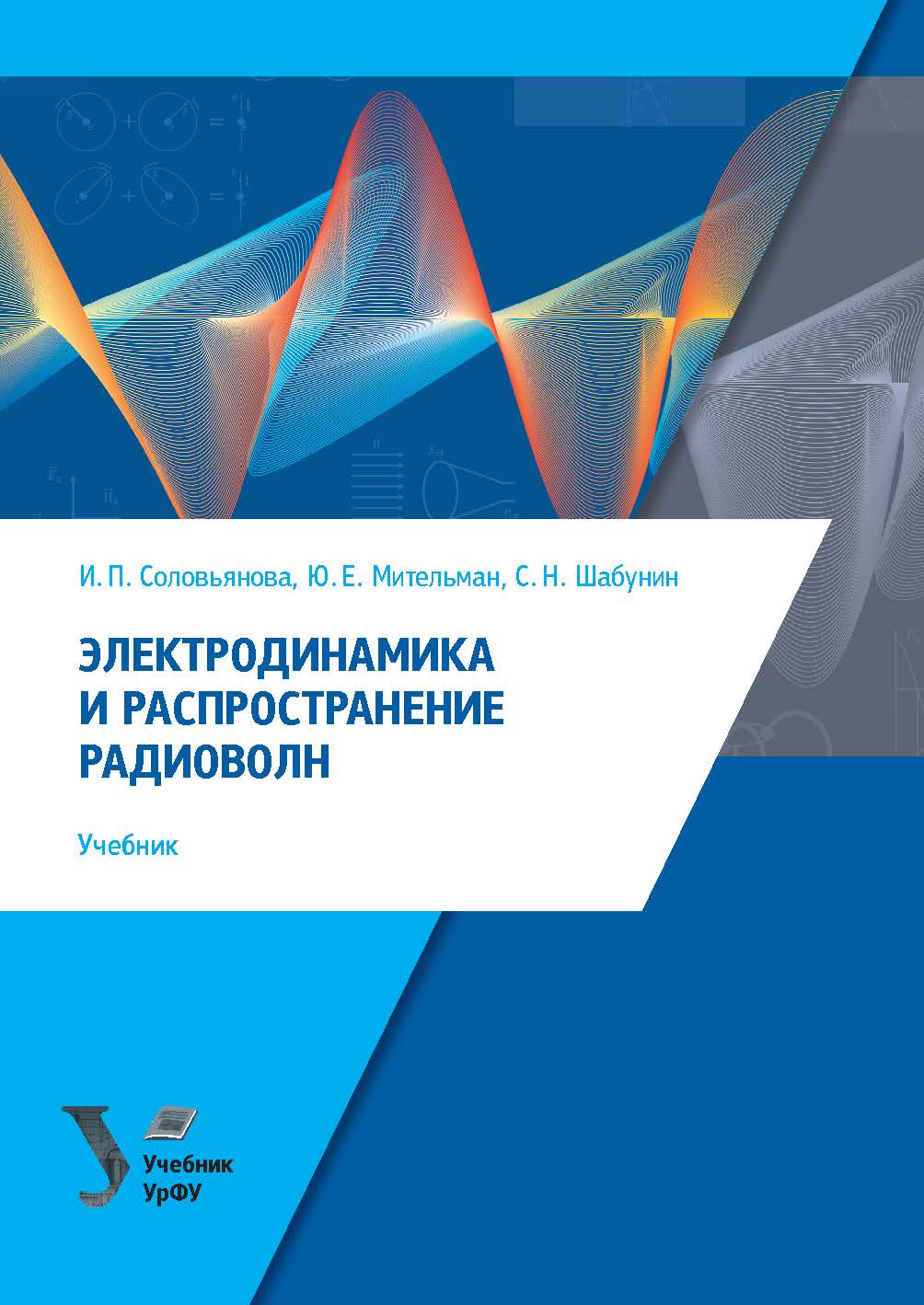 Электродинамика и распространение радиоволн : учебник ISBN 978-5-7996-3137-6