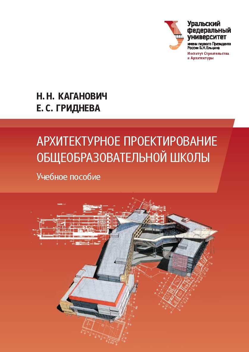 Архитектурное проектирование общеобразовательной школы : учебное пособие ISBN 978-5-7996-3139-0
