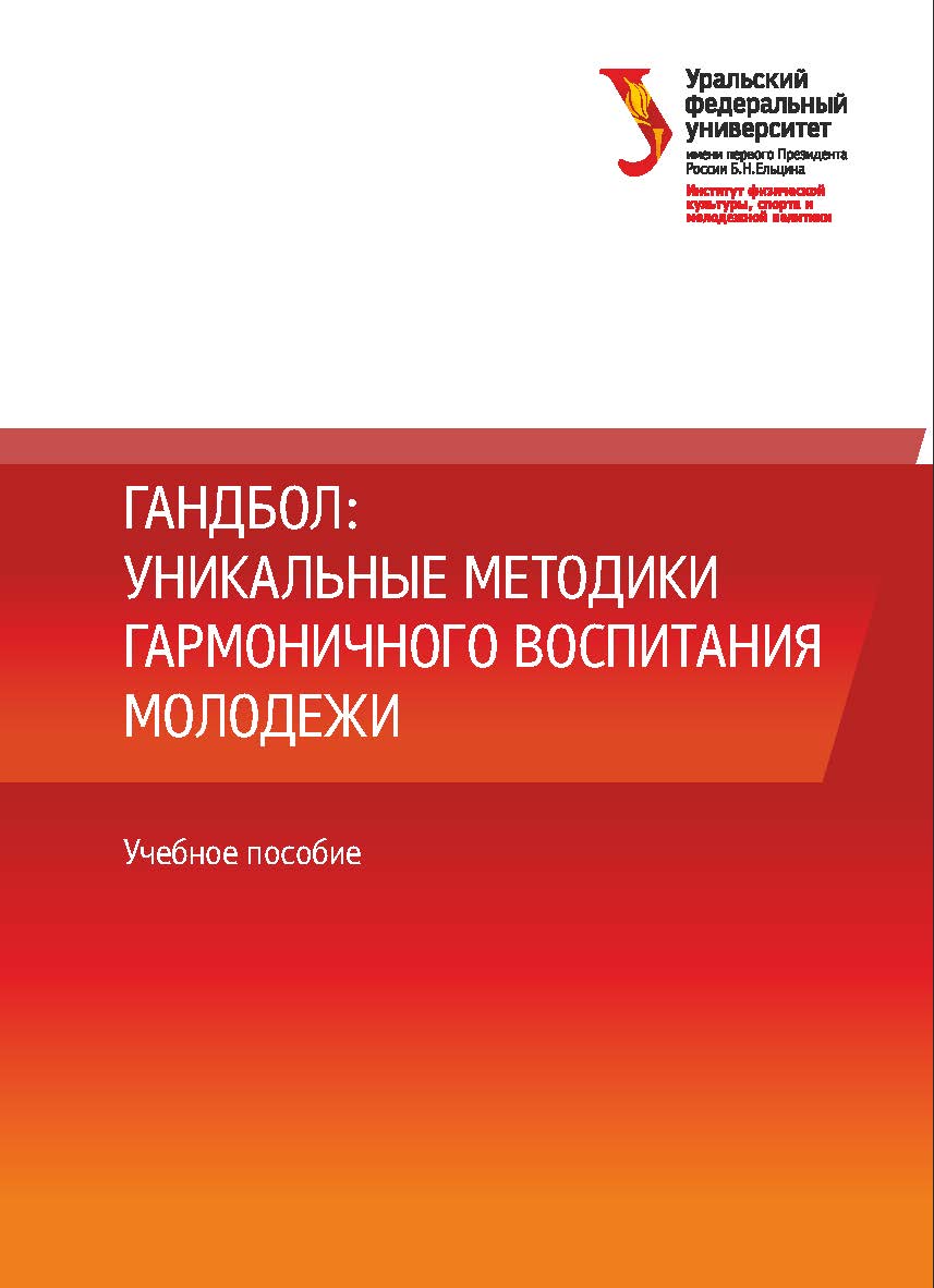 Гандбол: уникальные методики гармоничного воспитания молодежи: учебное пособие ISBN 978-5-7996-3141-3