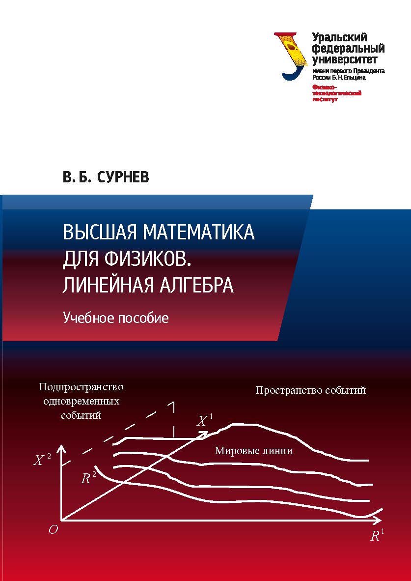 Высшая математика для физиков. Линейная алгебра: учебное пособие ISBN 978-5-7996-3148-2