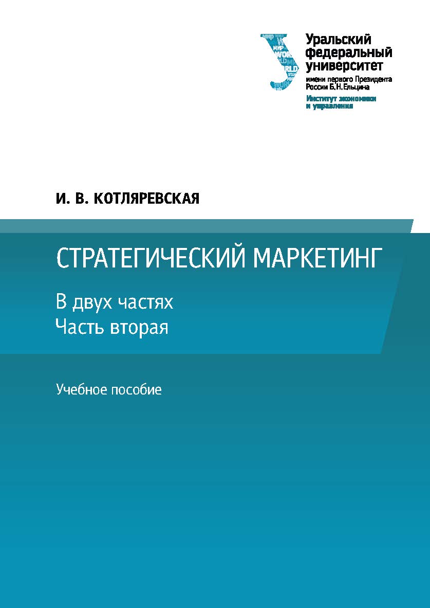 Стратегический маркетинг : учебное пособие. В 2 ч. Ч. 2 . — 3-е изд., перераб. и доп. ISBN 978-5-7996-3149-9