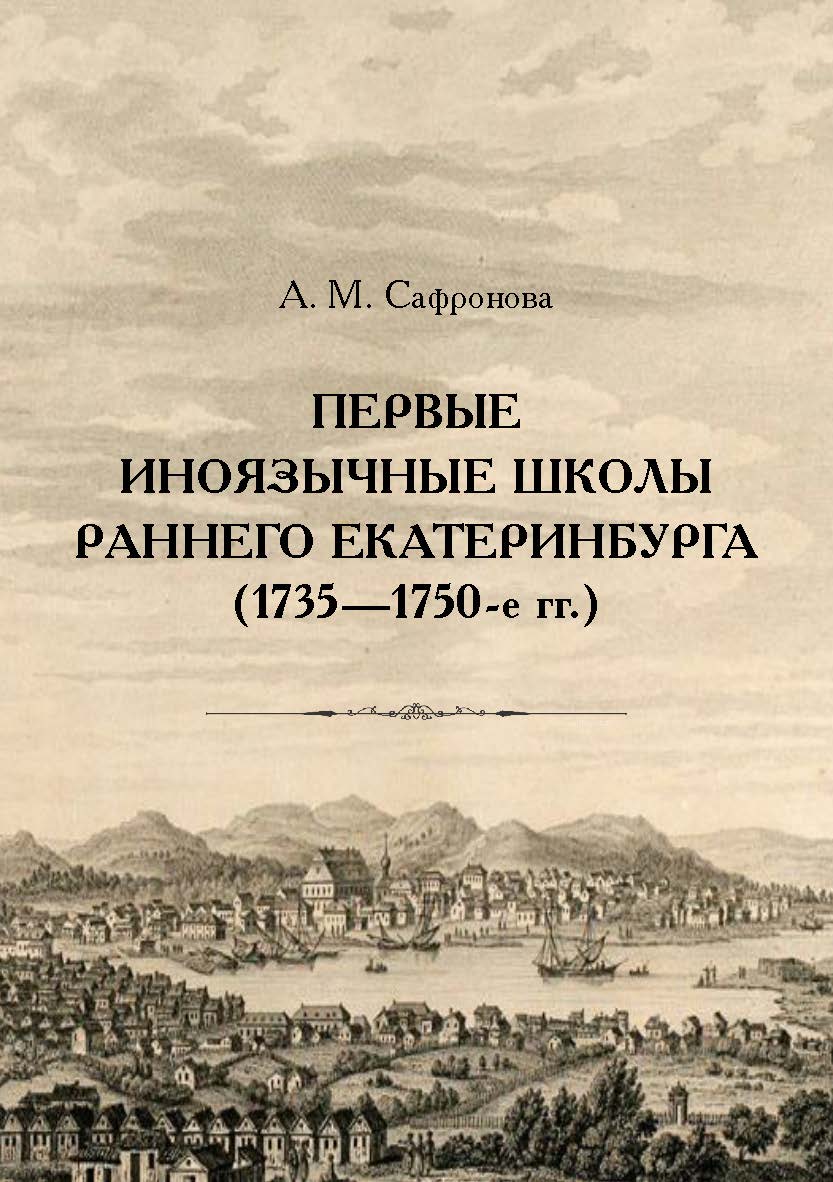 Первые иноязычные школы раннего Екатеринбурга (1735—1750-е гг.) ISBN 978-5-7996-3155-0