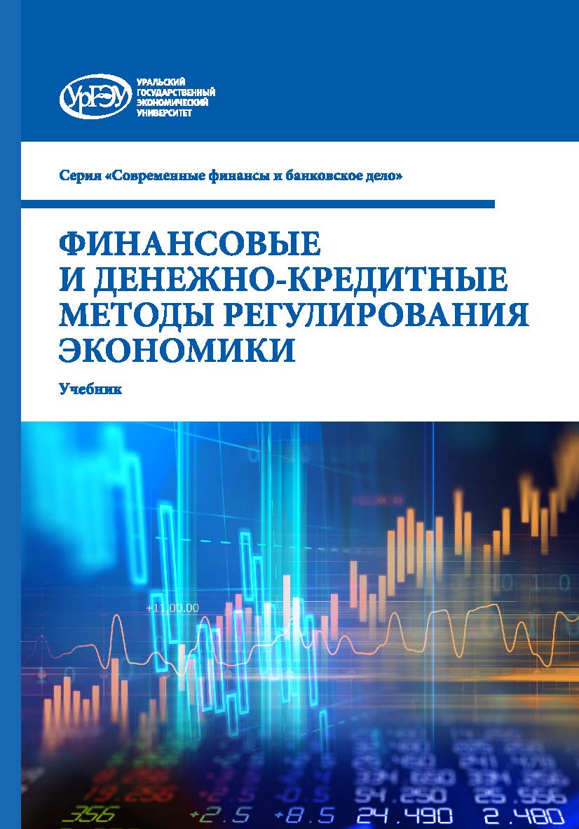 Финансовые и денежно-кредитные методы регулирования экономики : учебник ISBN 978-5-7996-3157-4