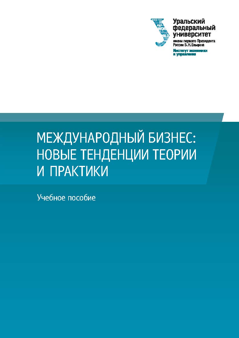 Международный бизнес: новые тенденции теории и практики : учебное пособие ISBN 978-5-7996-3158-1
