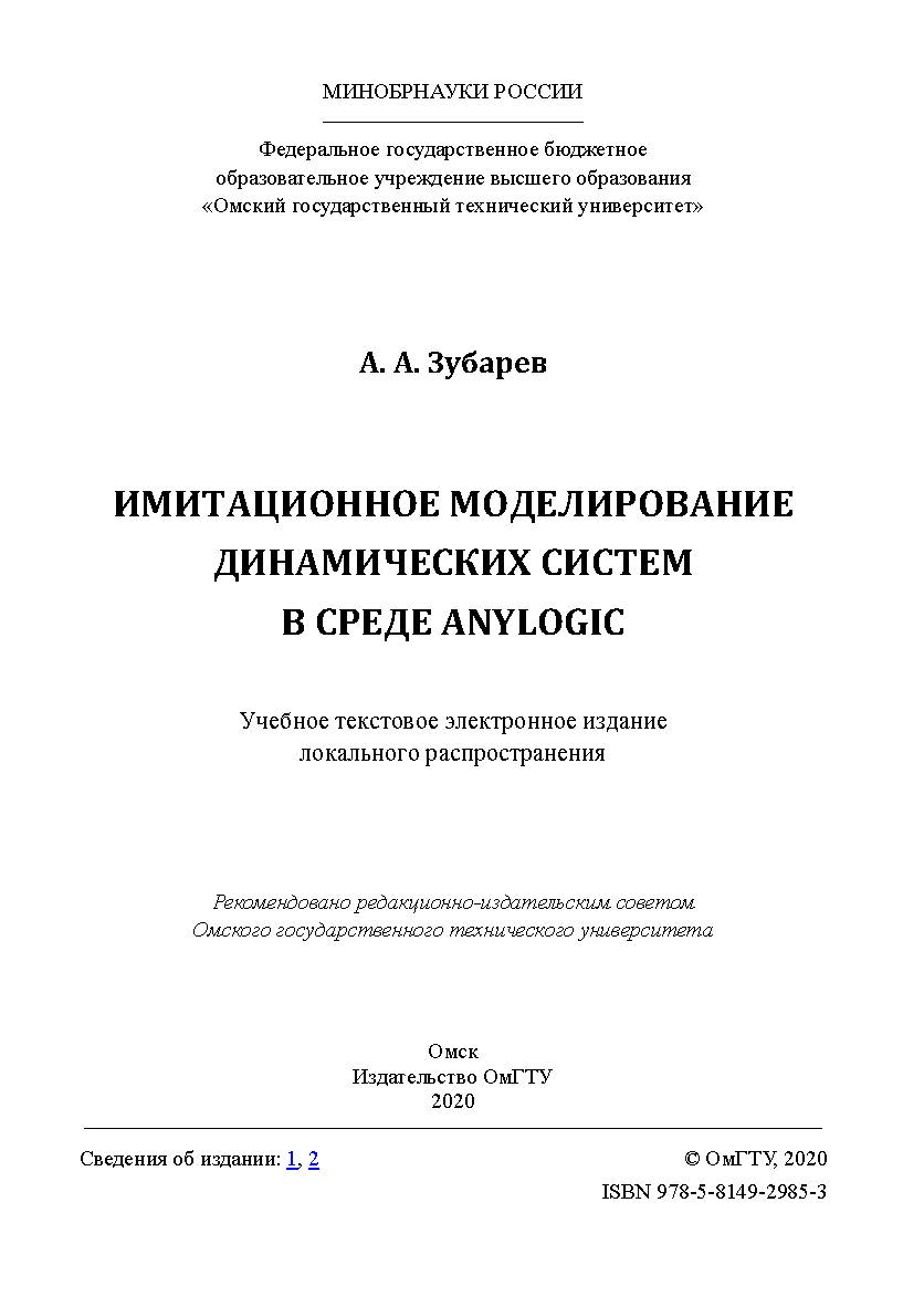 Имитационное моделирование динамических систем в среде AnyLogic [Электронный ресурс] : учеб. пособие ISBN 978-5-8149-2985-3