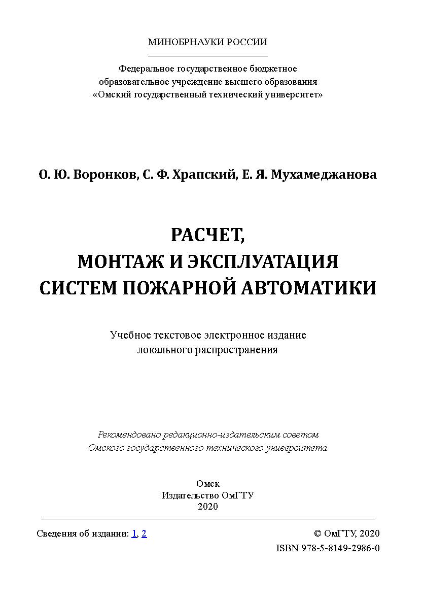 Расчет, монтаж и эксплуатация систем пожарной автоматики [Электронный ресурс] : учеб. пособие ISBN 978-5-8149-2986-0