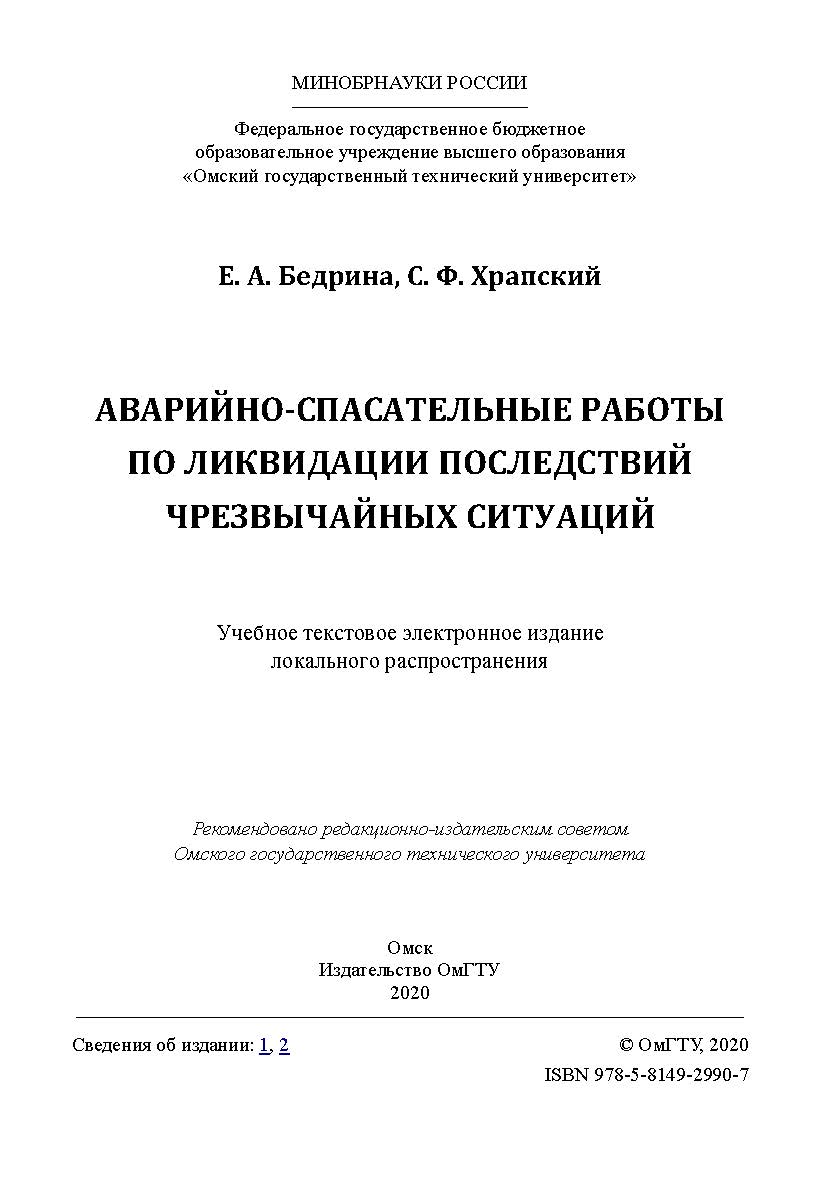 Аварийно-спасательные работы по ликвидации последствий чрезвычайных ситуаций [Электронный ресурс] : учеб. пособие ISBN 978-5-8149-2990-7