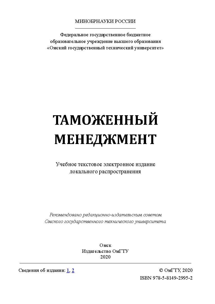 Таможенный менеджмент [Электронный ресурс] : учеб. пособие ISBN 978-5-8149-2995-2