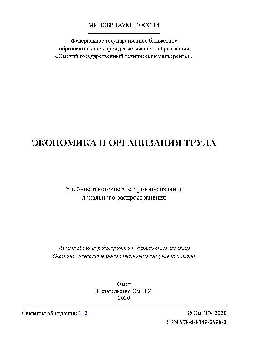 Экономика и организация труда [Электронный ресурс] : учеб. пособие ISBN 978-5-8149-2998-3