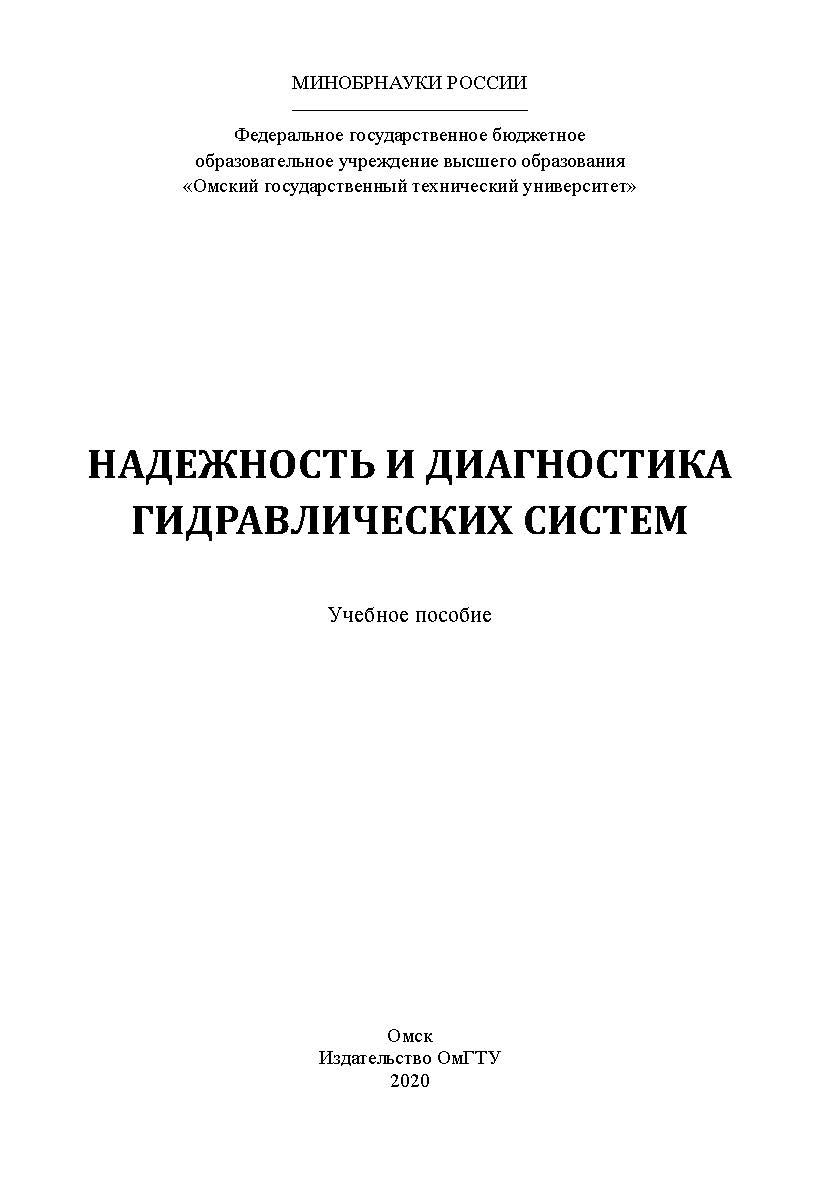 Надежность и диагностика гидравлических систем : учеб. пособие ISBN 978-5-8149-3004-0