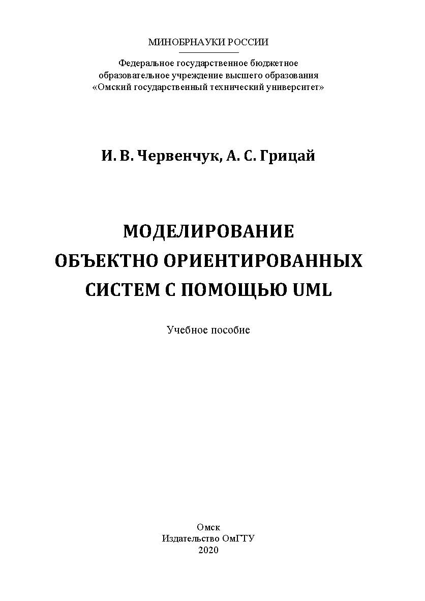 Моделирование объектно ориентированных систем с помощью UML : учеб. пособие ISBN 978-5-8149-3012-5