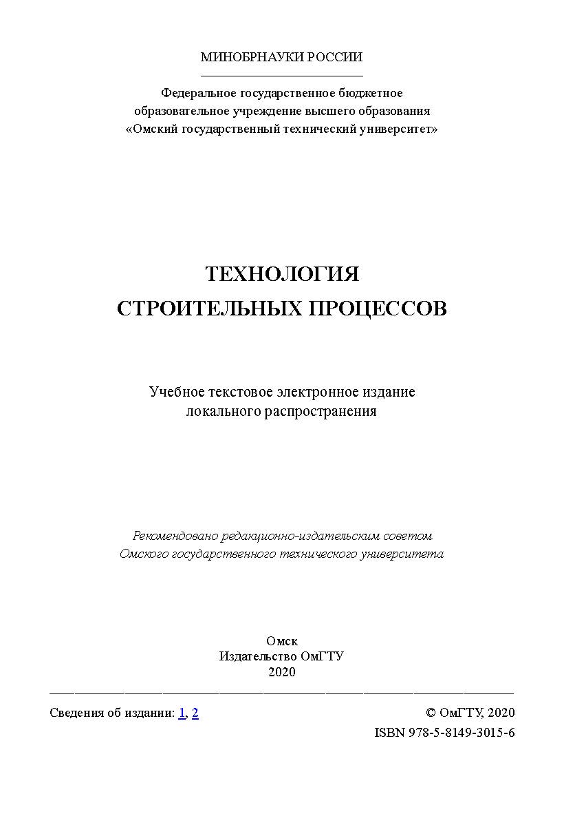 Технология строительных процессов [Электронный ресурс] : курс лекций ISBN 978-5-8149-3015-6