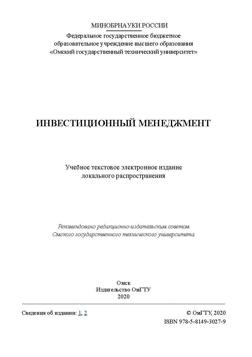 Инвестиционный менеджмент [Электронный ресурс] : учеб. пособие ISBN 978-5-8149-3027-9