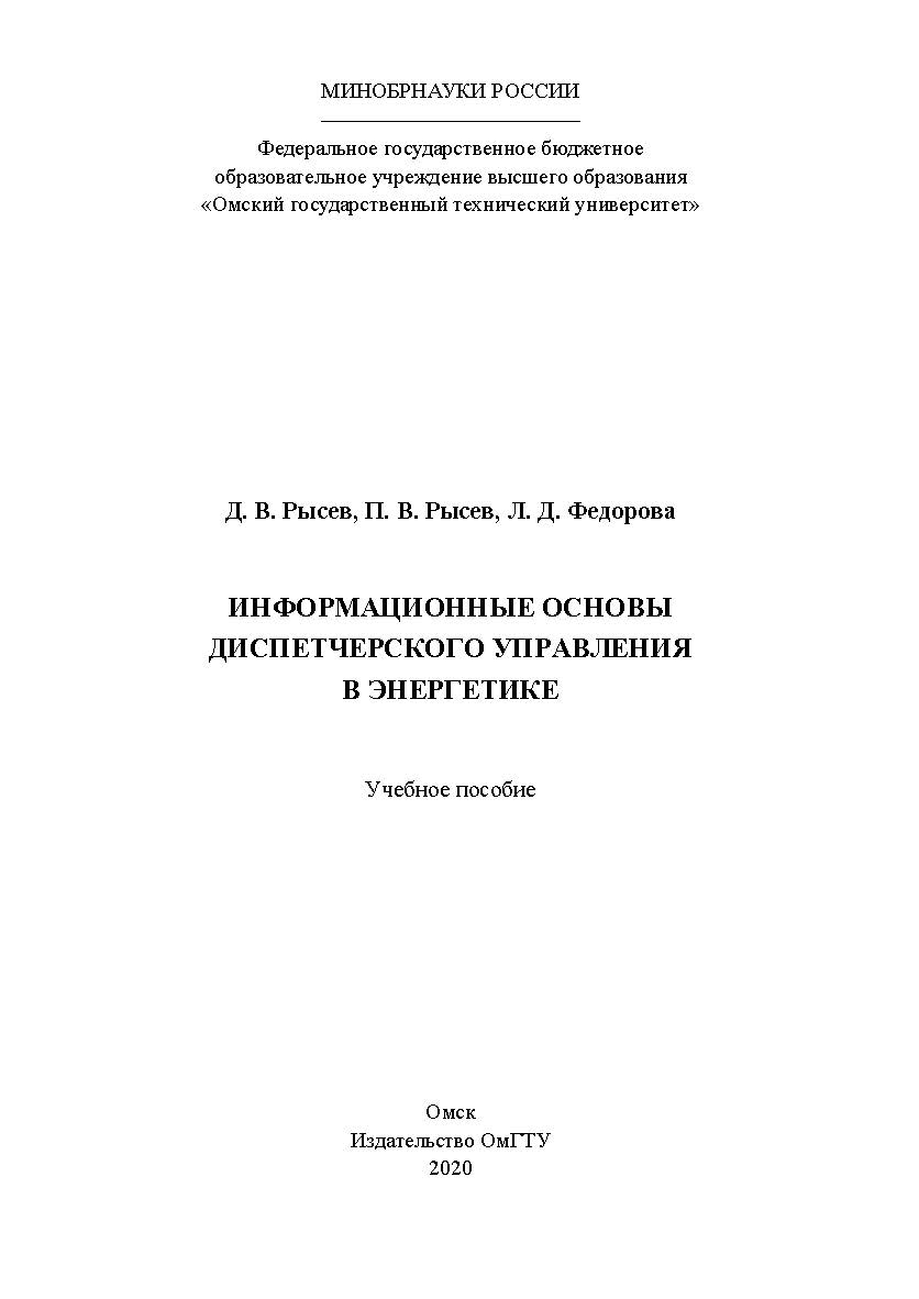 Информационные основы диспетчерского управления в энергетике : учеб. пособие ISBN 978-5-8149-3032-3