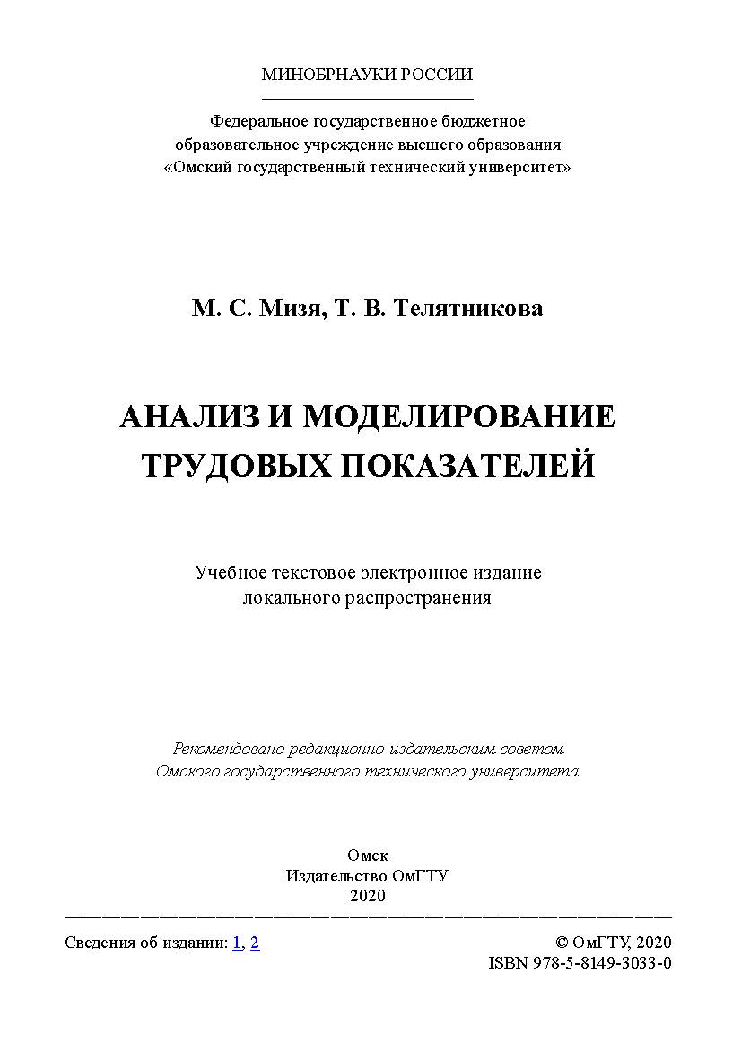 Анализ и моделирование трудовых показателей [Электронный ресурс] : учеб. пособие ISBN 978-5-8149-3033-0
