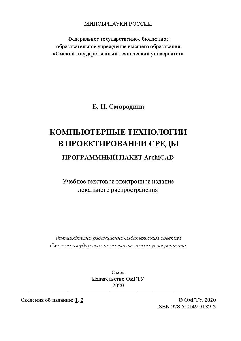 Компьютерные технологии в проектировании среды. Программный пакет ArchiCAD [Электронный ресурс] : учеб. пособие ISBN 978-5-8149-3039-2
