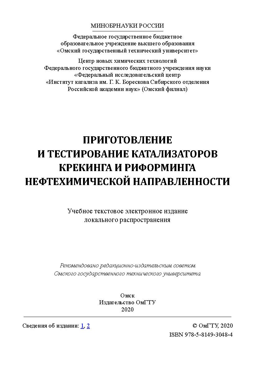 Приготовление и тестирование катализаторов крекинга и риформинга нефтехимической направленности [Электронный ресурс] : учеб. пособие ISBN 978-5-8149-3048-4