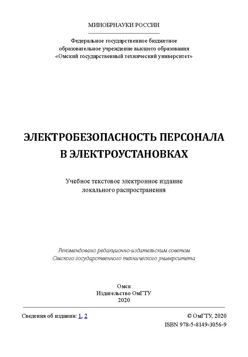 Электробезопасность персонала в электроустановках [Электронный ресурс] : учеб. пособие ISBN 978-5-8149-3056-9