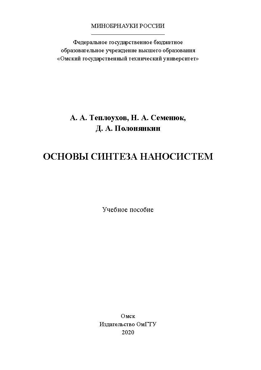 Основы синтеза наносистем : учеб. пособие ISBN 978-5-8149-3062-0