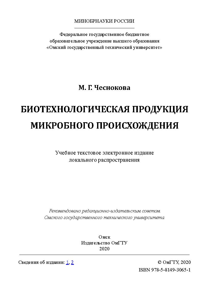 Биотехнологическая продукция микробного происхождения [Электронный ресурс] : учеб. пособие ISBN 978-5-8149-3065-1