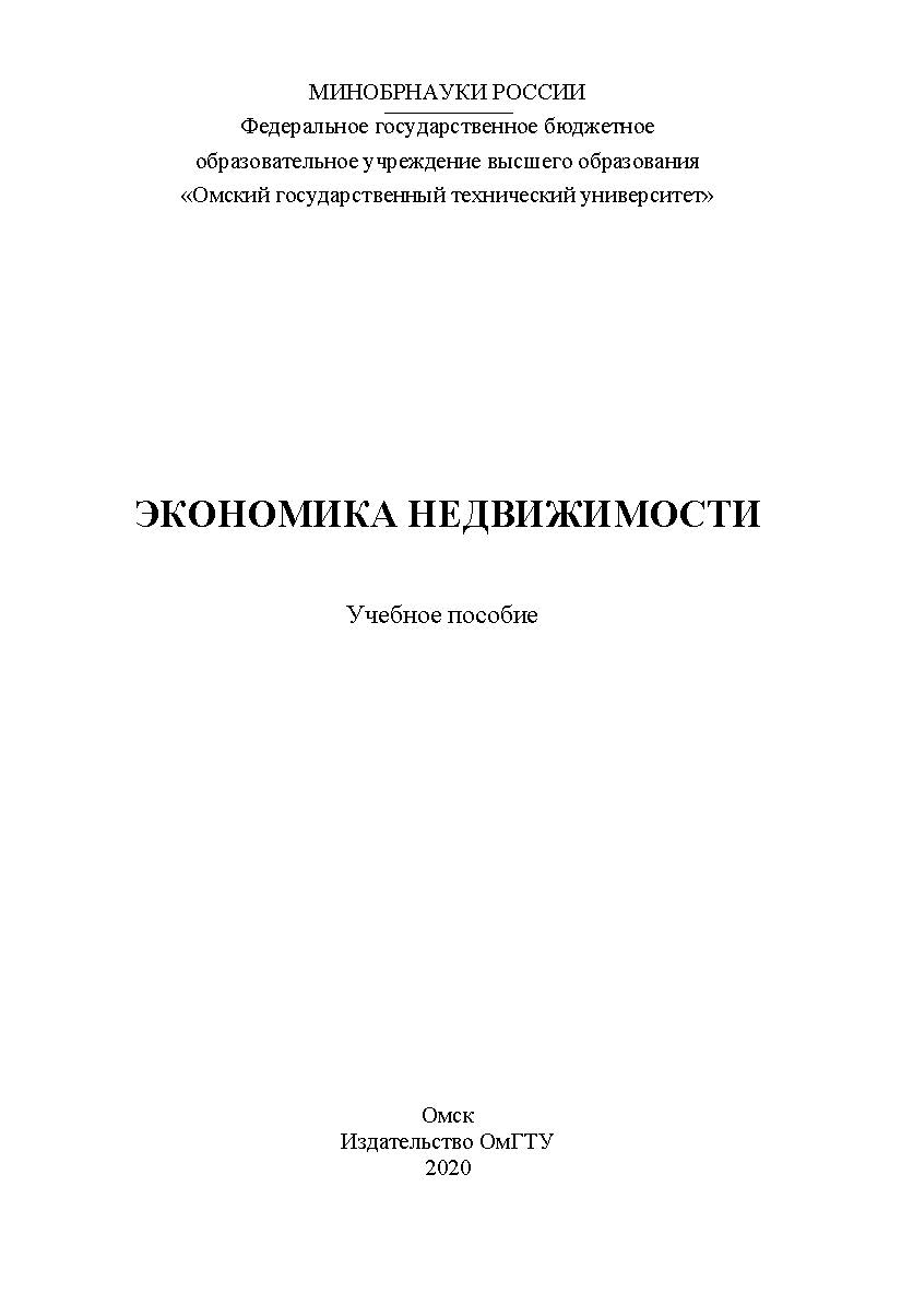Экономика недвижимости : учеб. пособие ISBN 978-5-8149-3070-5