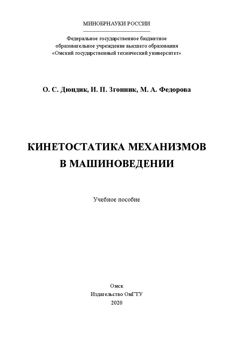 Кинетостатика механизмов в машиноведении : учеб. пособие ISBN 978-5-8149-3087-3
