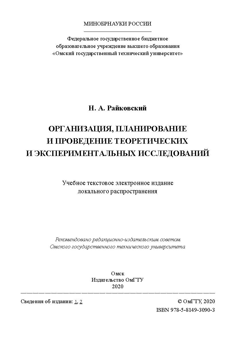 Организация, планирование и проведение теоретических и экспериментальных исследований [Электронный ресурс] : учеб. пособие ISBN 978-5-8149-3090-3