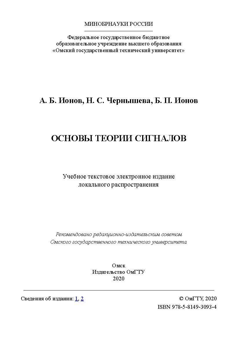 Основы теории сигналов [Электронный ресурс] : учеб. пособие ISBN 978-5-8149-3093-4