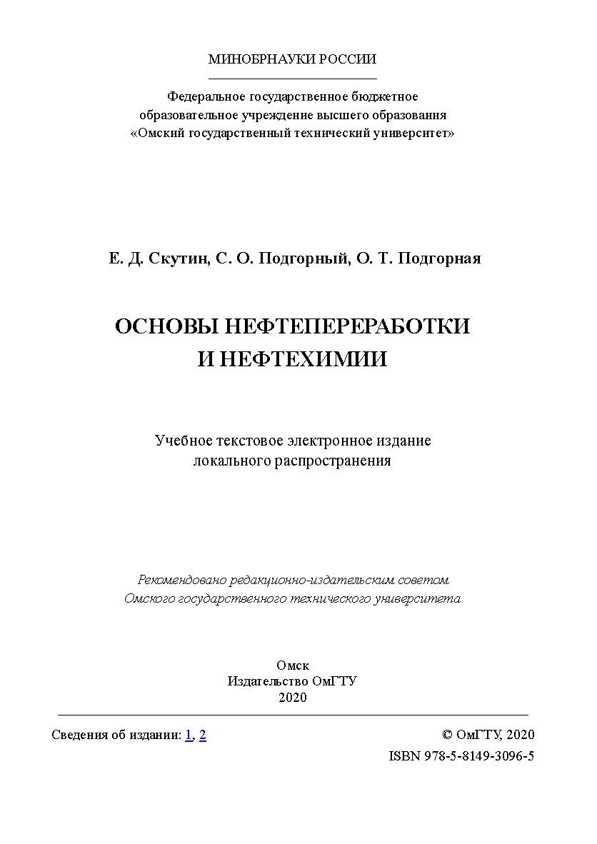 Основы нефтепереработки и нефтехимии [Электронный ресурс] : учеб. пособие ISBN 978-5-8149-3096-5