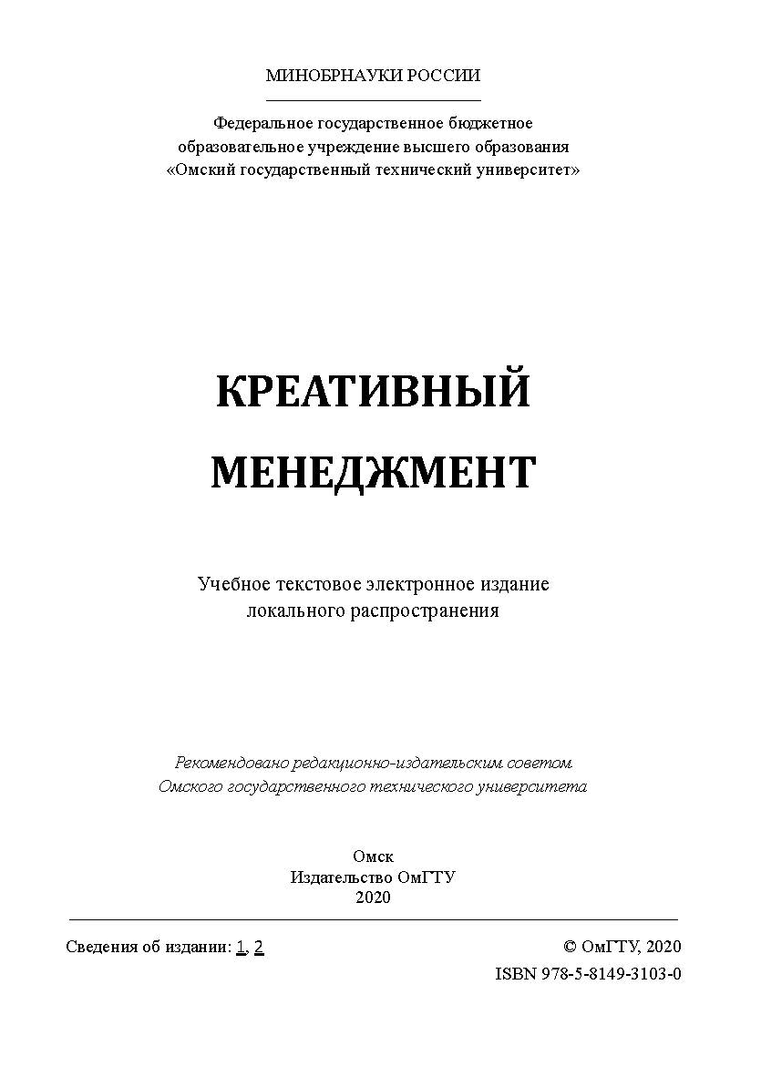 Креативный менеджмент [Электронный ресурс] : учеб. пособие ISBN 978-5-8149-3103-0