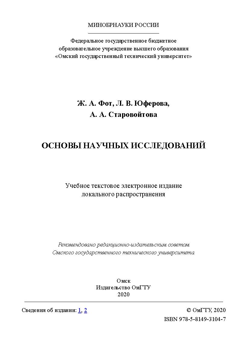 Основы научных исследований [Электронный ресурс] : учеб. пособие ISBN 978-5-8149-3104-7