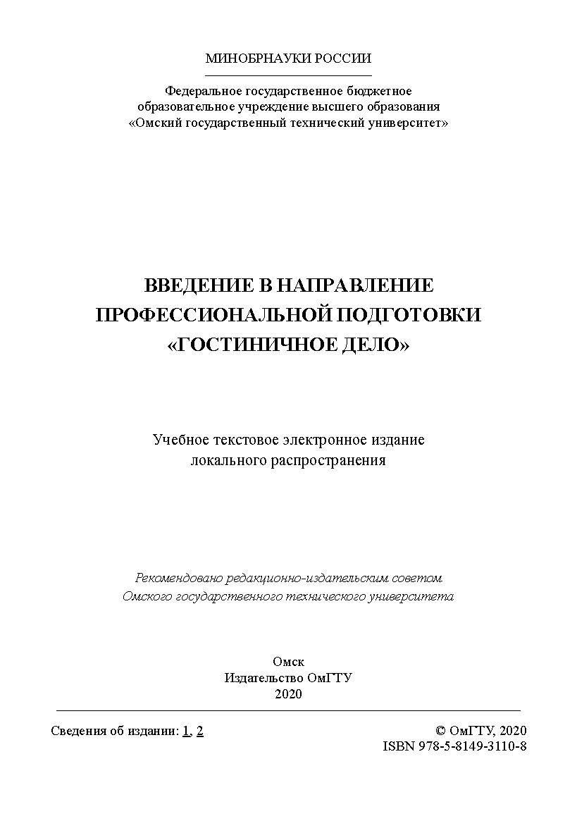 Введение в направление профессиональной подготовки «Гостиничное дело» [Электронный ресурс] : учеб. пособие ISBN 978-5-8149-3110-8